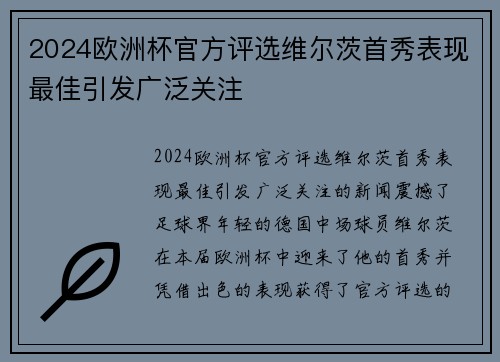 2024欧洲杯官方评选维尔茨首秀表现最佳引发广泛关注