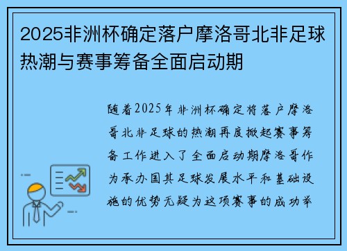 2025非洲杯确定落户摩洛哥北非足球热潮与赛事筹备全面启动期