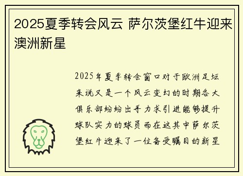 2025夏季转会风云 萨尔茨堡红牛迎来澳洲新星
