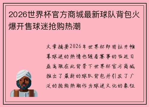 2026世界杯官方商城最新球队背包火爆开售球迷抢购热潮