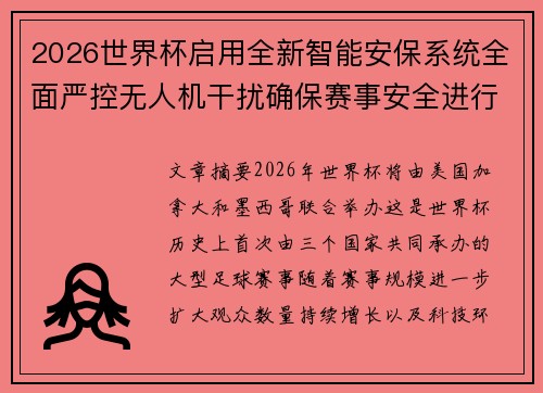 2026世界杯启用全新智能安保系统全面严控无人机干扰确保赛事安全进行