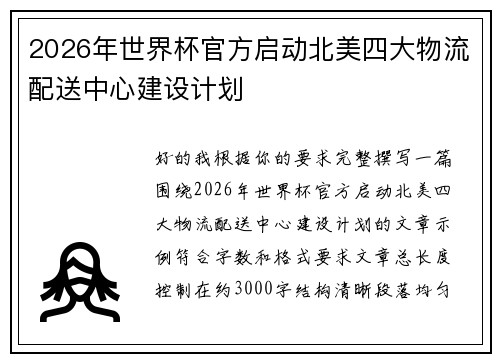 2026年世界杯官方启动北美四大物流配送中心建设计划