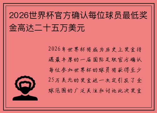 2026世界杯官方确认每位球员最低奖金高达二十五万美元