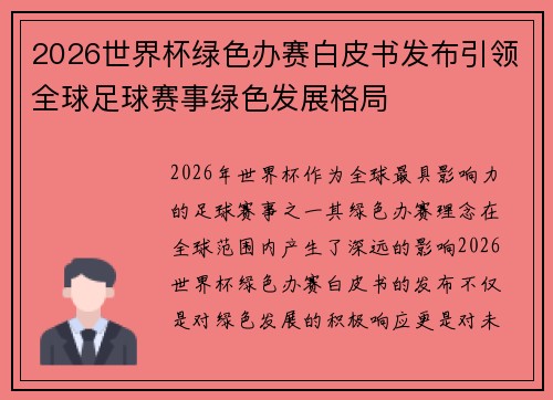 2026世界杯绿色办赛白皮书发布引领全球足球赛事绿色发展格局