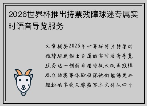 2026世界杯推出持票残障球迷专属实时语音导览服务