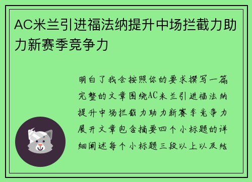 AC米兰引进福法纳提升中场拦截力助力新赛季竞争力