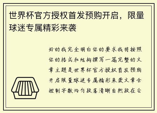 世界杯官方授权首发预购开启，限量球迷专属精彩来袭