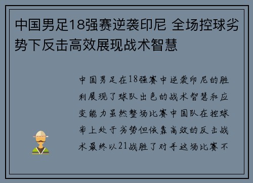中国男足18强赛逆袭印尼 全场控球劣势下反击高效展现战术智慧