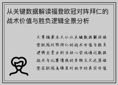 从关键数据解读福登欧冠对阵拜仁的战术价值与胜负逻辑全景分析