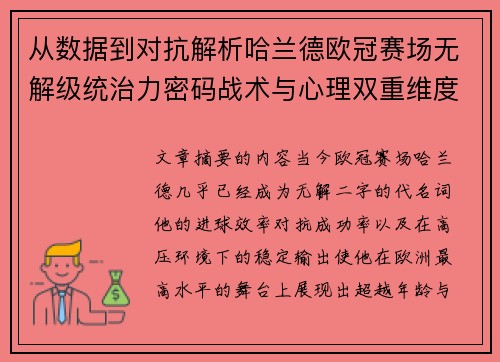 从数据到对抗解析哈兰德欧冠赛场无解级统治力密码战术与心理双重维度