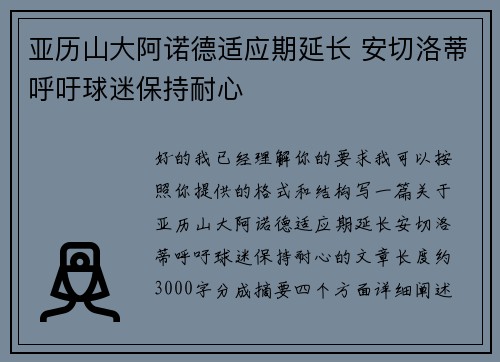 亚历山大阿诺德适应期延长 安切洛蒂呼吁球迷保持耐心