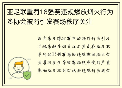 亚足联重罚18强赛违规燃放烟火行为多协会被罚引发赛场秩序关注