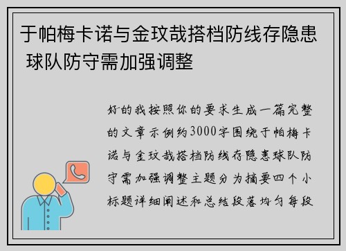 于帕梅卡诺与金玟哉搭档防线存隐患 球队防守需加强调整
