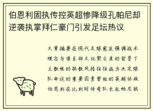 伯恩利固执传控英超惨降级孔帕尼却逆袭执掌拜仁豪门引发足坛热议