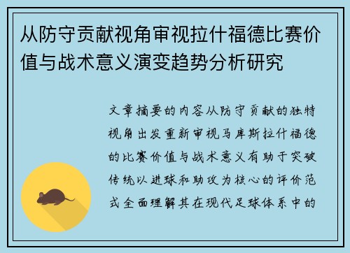 从防守贡献视角审视拉什福德比赛价值与战术意义演变趋势分析研究
