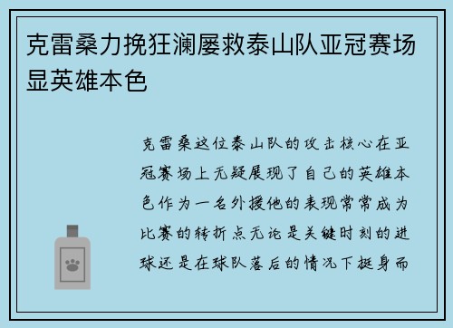 克雷桑力挽狂澜屡救泰山队亚冠赛场显英雄本色