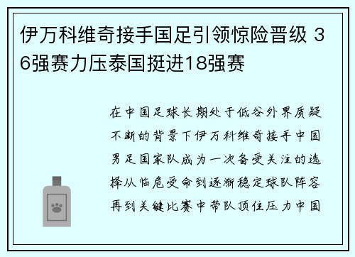 伊万科维奇接手国足引领惊险晋级 36强赛力压泰国挺进18强赛