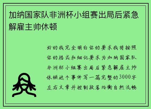 加纳国家队非洲杯小组赛出局后紧急解雇主帅休顿 