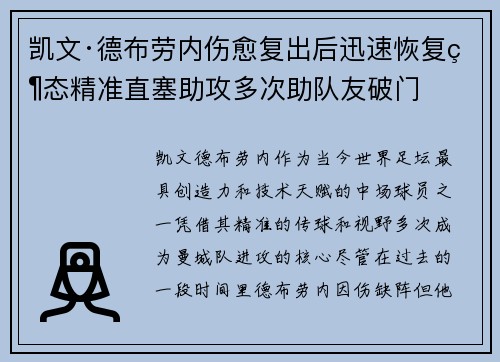 凯文·德布劳内伤愈复出后迅速恢复状态精准直塞助攻多次助队友破门