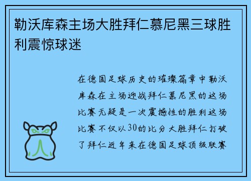 勒沃库森主场大胜拜仁慕尼黑三球胜利震惊球迷
