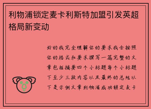 利物浦锁定麦卡利斯特加盟引发英超格局新变动