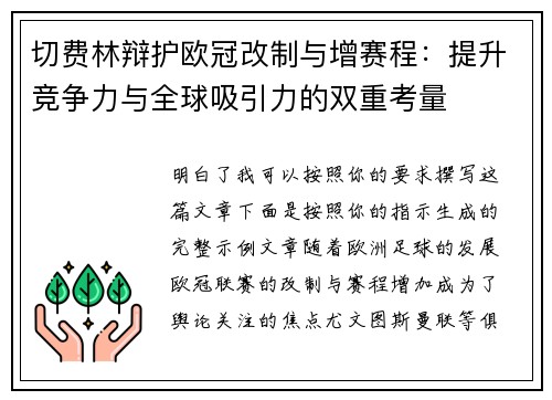 切费林辩护欧冠改制与增赛程：提升竞争力与全球吸引力的双重考量