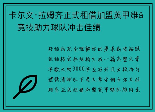 卡尔文·拉姆齐正式租借加盟英甲维冈竞技助力球队冲击佳绩