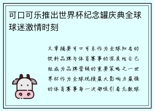 可口可乐推出世界杯纪念罐庆典全球球迷激情时刻 可口可乐推出世界杯纪念罐庆典全球球迷激情时刻