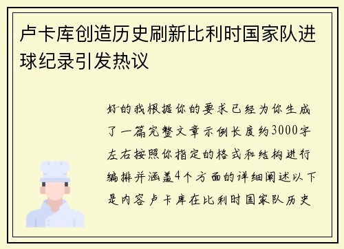 卢卡库创造历史刷新比利时国家队进球纪录引发热议 卢卡库创造历史刷新比利时国家队进球纪录引发热议