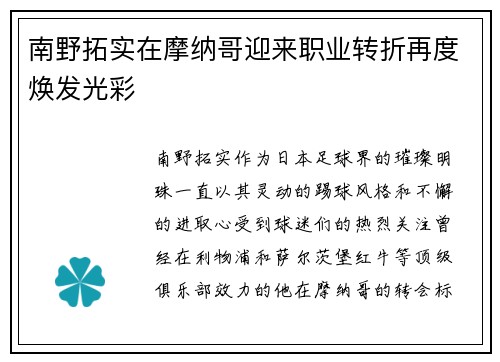 南野拓实在摩纳哥迎来职业转折再度焕发光彩