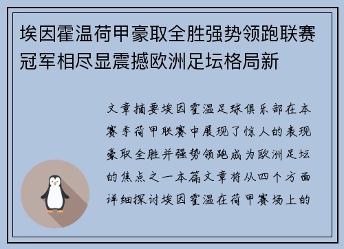 埃因霍温荷甲豪取全胜强势领跑联赛冠军相尽显震撼欧洲足坛格局新