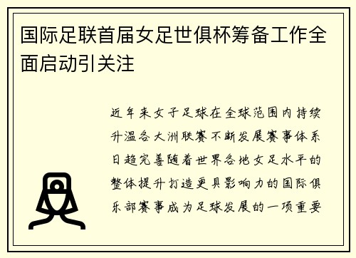 国际足联首届女足世俱杯筹备工作全面启动引关注