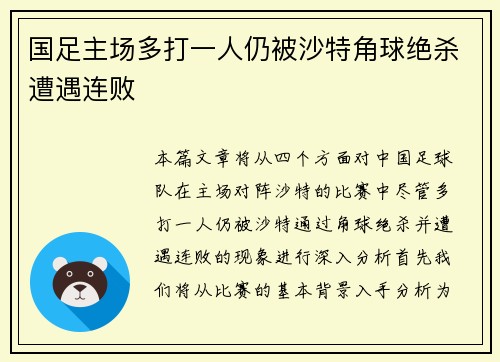 国足主场多打一人仍被沙特角球绝杀遭遇连败 国足主场多打一人仍被沙特角球绝杀遭遇连败