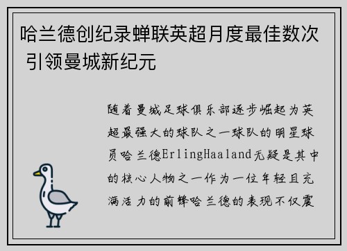 哈兰德创纪录蝉联英超月度最佳数次 引领曼城新纪元 哈兰德创纪录蝉联英超月度最佳数次 引领曼城新纪元