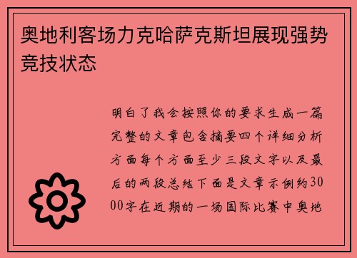 奥地利客场力克哈萨克斯坦展现强势竞技状态