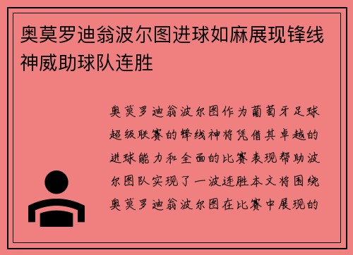 奥莫罗迪翁波尔图进球如麻展现锋线神威助球队连胜