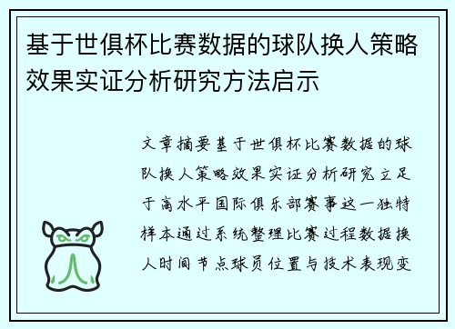 基于世俱杯比赛数据的球队换人策略效果实证分析研究方法启示