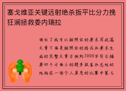 塞戈维亚关键远射绝杀扳平比分力挽狂澜拯救委内瑞拉