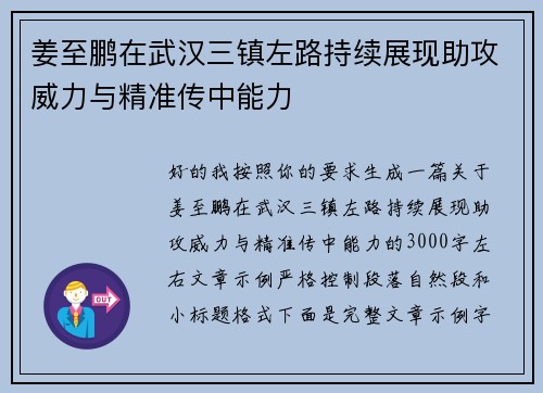 姜至鹏在武汉三镇左路持续展现助攻威力与精准传中能力