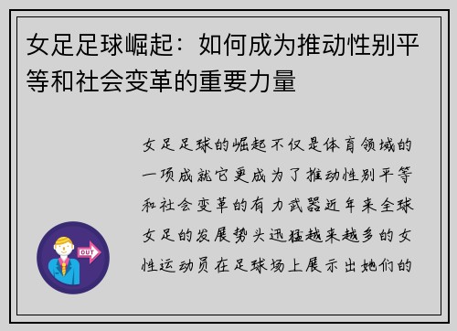 女足足球崛起：如何成为推动性别平等和社会变革的重要力量