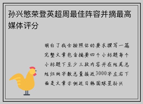 孙兴慜荣登英超周最佳阵容并摘最高媒体评分