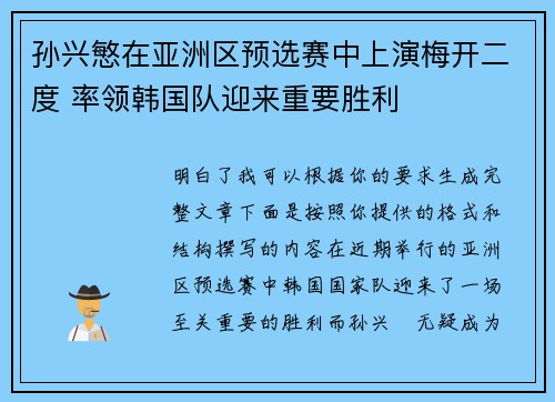 孙兴慜在亚洲区预选赛中上演梅开二度 率领韩国队迎来重要胜利