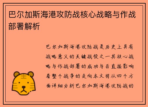 巴尔加斯海港攻防战核心战略与作战部署解析