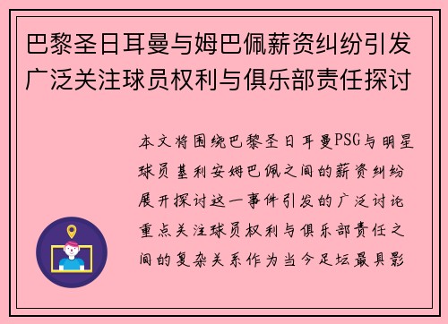 巴黎圣日耳曼与姆巴佩薪资纠纷引发广泛关注球员权利与俱乐部责任探讨