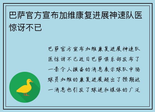 巴萨官方宣布加维康复进展神速队医惊讶不已