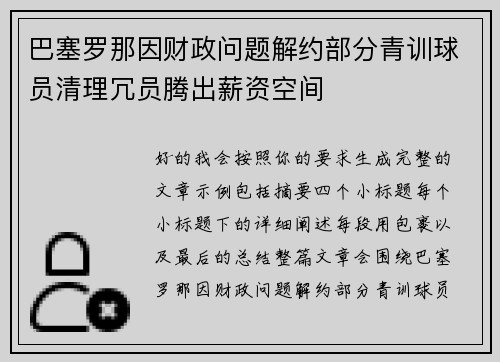 巴塞罗那因财政问题解约部分青训球员清理冗员腾出薪资空间