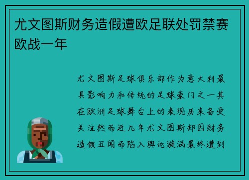 尤文图斯财务造假遭欧足联处罚禁赛欧战一年