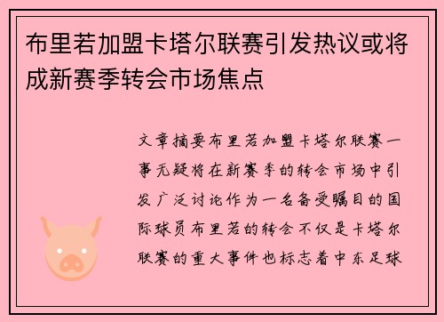 布里若加盟卡塔尔联赛引发热议或将成新赛季转会市场焦点