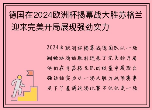 德国在2024欧洲杯揭幕战大胜苏格兰 迎来完美开局展现强劲实力