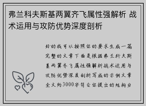 弗兰科夫斯基两翼齐飞属性强解析 战术运用与攻防优势深度剖析